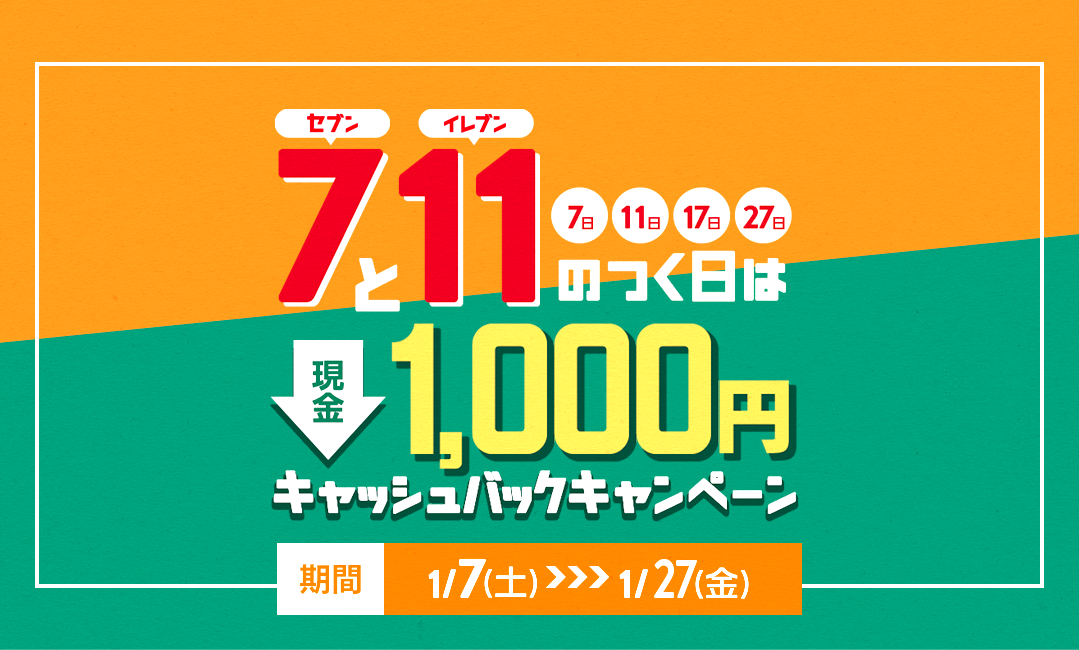 現金1,000円キャッシュバックキャンペーン