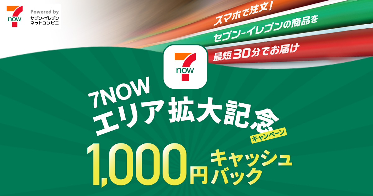 7NOWエリア拡大記念 1000円キャッシュバックキャンペーン 7NOW